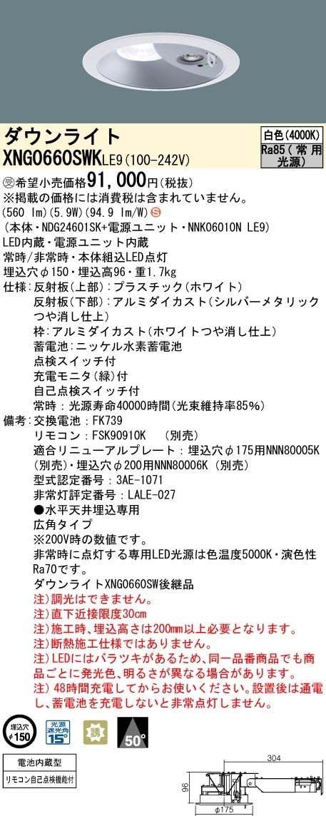 [法人限定] XNG0660SWK LE9 パナソニック ※受注品 ダウンライト 非常用 階段通路誘導灯 LED 白色 ビーム角50度 広角タイプ 埋込穴φ150 [ XNG0660SWKLE9 ]|