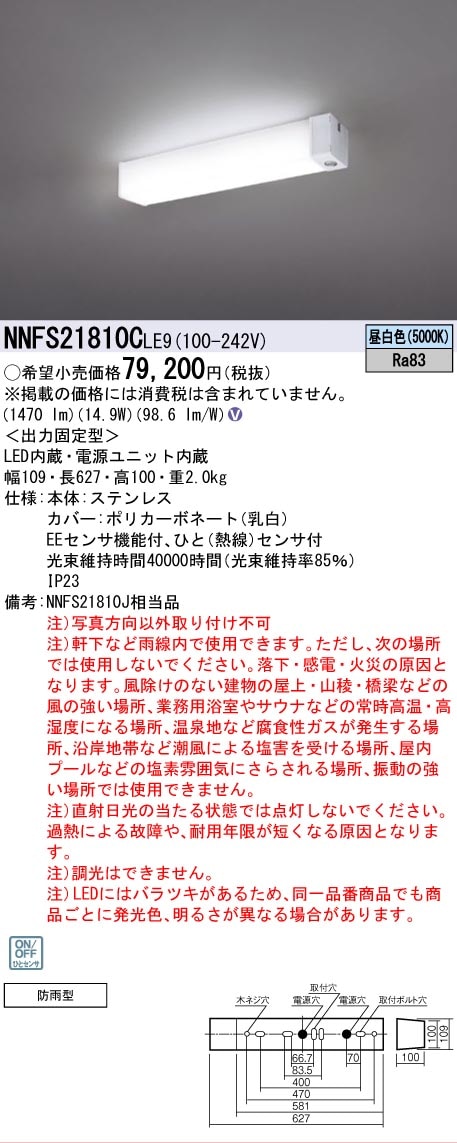 法人限定][即納在庫有り] NNFS21810C LE9 パナソニック 天井直付型 LED