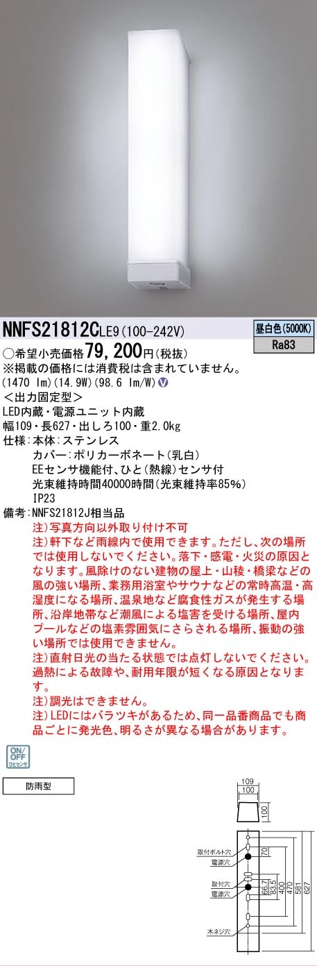 法人限定][即納在庫有り] NNFS21812C LE9 パナソニック 壁直付型 LED