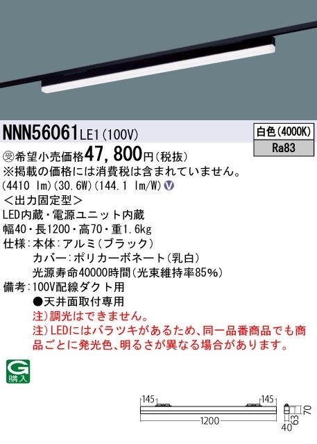 [法人限定] NNN56061 LE1 パナソニック ※受注品 配線ダクト取付型 LED 白色 ベースライト sBシリーズ高光束タイプ L1200タイプ [ NNN56061LE1 ]|用途別照明器具