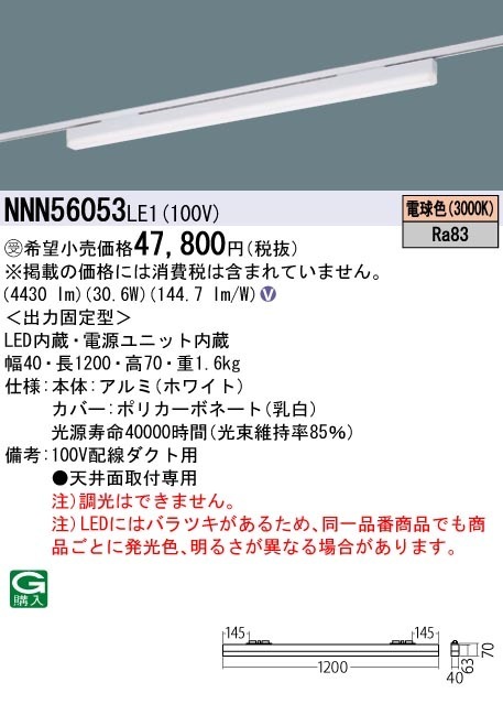 [法人限定] NNN56053 LE1 パナソニック ※受注品 配線ダクト取付型 LED 電球色 ベースライト sBシリーズ高光束タイプ L1200タイプ [ NNN56053LE1 ]|用途別照明器