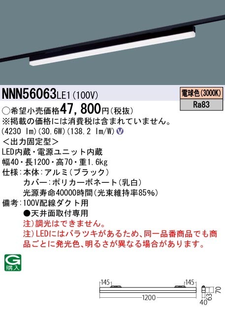 [法人限定] NNN56063 LE1 パナソニック 配線ダクト取付型 LED 電球色 ベースライト sBシリーズ高光束タイプ L1200タイプ [ NNN56063LE1 ]|用途別照明器具