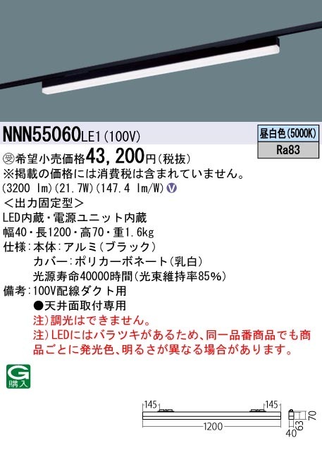 [法人限定] NNN55060 LE1 パナソニック ※受注品 配線ダクト取付型 LED 昼白色 ベースライト sBシリーズ低光束タイプ L1200タイプ [ NNN55060LE1 ]|用途別照明器