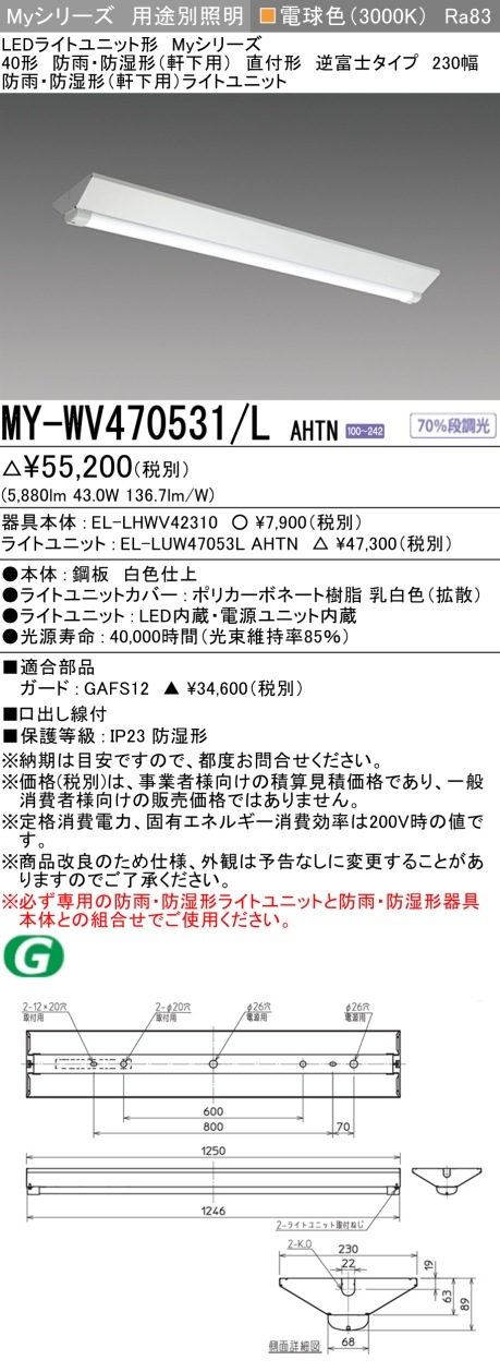 [法人限定] MY-WV470531/L AHTN 三菱 40形 MYシリーズ 防雨・防湿形 軒下用 6900lm 電球色 [ MYWV470531LAHTN ]|三菱LEDベースライト