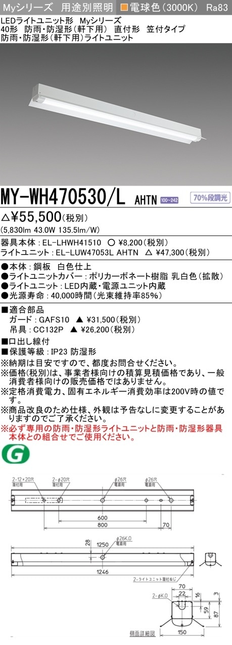 [法人限定] MY-WH470530/L AHTN 三菱 40形 MYシリーズ 防雨・防湿形 軒下用 6900lm 電球色 [ MYWH470530LAHTN ]|三菱LEDベースライト