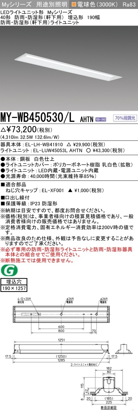 [法人限定] MY-WB450530/L AHTN 三菱 40形 MYシリーズ 防雨・防湿形 軒下用 5200lm 電球色 [ MYWB450530LAHTN ]|三菱LEDベースライト
