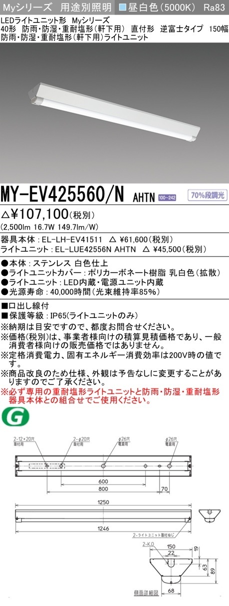 [法人限定] MY-EV425560/N AHTN 三菱 40形 MYシリーズ 防雨・防湿形 軒下用 2500lm 昼白色 [ MYEV425560NAHTN ]|三菱LEDベースライト