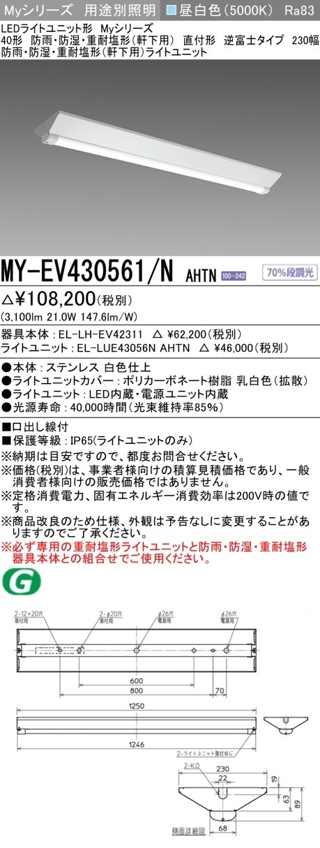 [法人限定] MY-EV430561/N AHTN 三菱 40形 MYシリーズ 防雨・防湿形 軒下用 3200lm 昼白色 [ MYEV430561NAHTN ]|三菱LEDベースライト