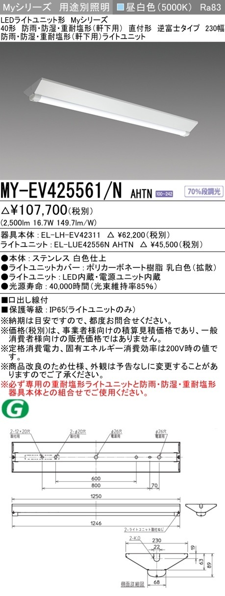 [法人限定] MY-EV425561/N AHTN 三菱 40形 MYシリーズ 防雨・防湿形 軒下用 2500lm 昼白色 [ MYEV425561NAHTN ]|三菱LEDベースライト