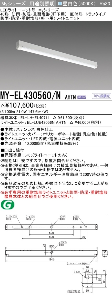 [法人限定] MY-EL430560/N AHTN 三菱 40形 MYシリーズ 防雨・防湿形 軒下用 3200lm 昼白色 [ MYEL430560NAHTN ]|三菱LEDベースライト