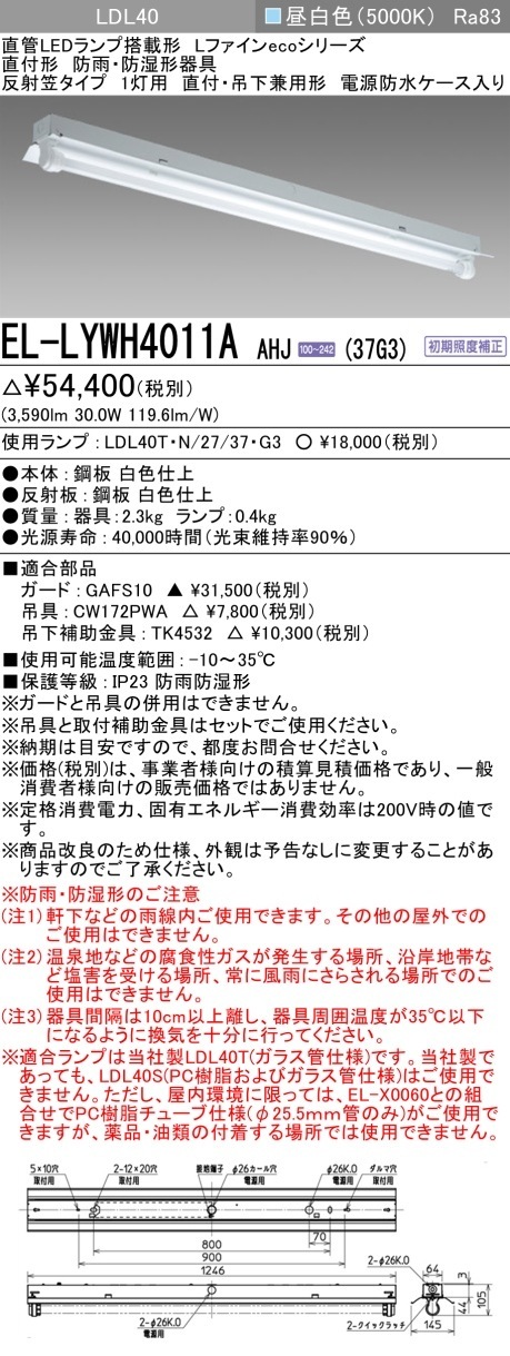 [法人限定] EL-LYWH4011A AHJ(37G3) 三菱 ※直管LEDランプ付 防雨 防湿 3700lm  昼白色 [ ELLYWH4011AAHJ37G3 ]|三菱LEDベースライト