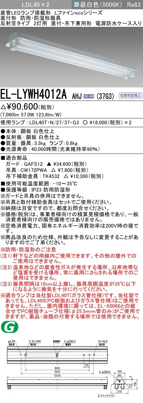 [法人限定] EL-LYWH4012A AHJ(37G3) 三菱 ※直管LEDランプ付 防雨 防湿 3700lm  昼白色 [ ELLYWH4012AAHJ37G3 ]|三菱LEDベースライト