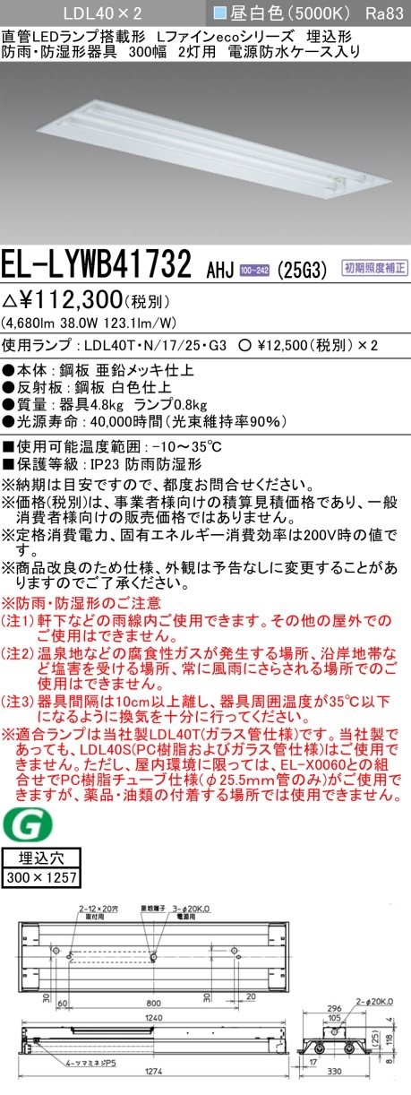 [法人限定] EL-LYWB41732 AHJ(25G3) 三菱 ※直管LEDランプ付 防雨 防湿 2500lm  昼白色 [ ELLYWB41732AHJ25G3 ]|三菱LEDベースライト
