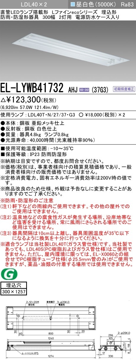 [法人限定] EL-LYWB41732 AHJ(37G3) 三菱 ※直管LEDランプ付 防雨 防湿 3700lm  昼白色 [ ELLYWB41732AHJ37G3 ]|三菱LEDベースライト