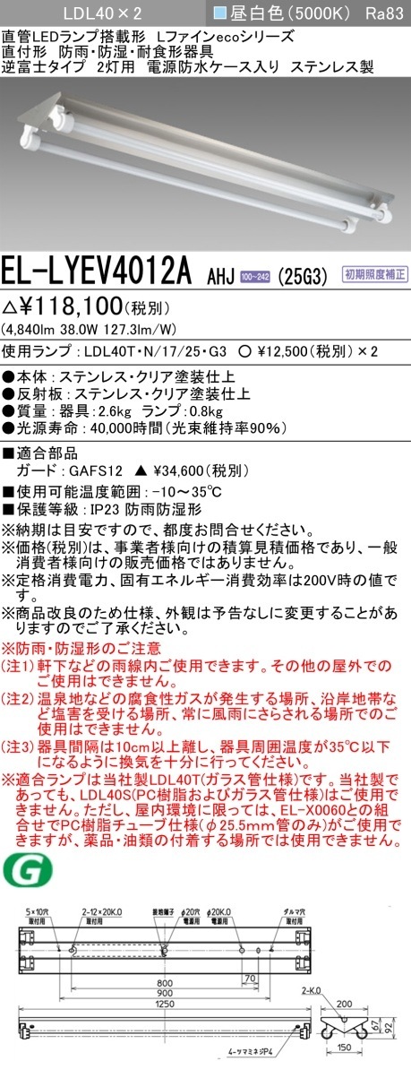 [法人限定] EL-LYEV4012A AHJ(25G3) 三菱 ※直管LEDランプ付 防雨 防湿 2500lm  昼白色 [ ELLYEV4012AAHJ25G3 ]|三菱LEDベースライト