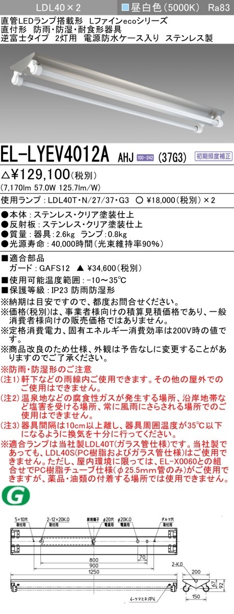 [法人限定] EL-LYEV4012A AHJ(37G3) 三菱 ※直管LEDランプ付 防雨 防湿 3700lm  昼白色 [ ELLYEV4012AAHJ37G3 ]|三菱LEDベースライト