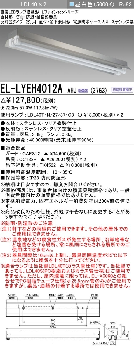 [法人限定] EL-LYEH4012A AHJ(37G3) 三菱 ※直管LEDランプ付 防雨 防湿 3700lm  昼白色 [ ELLYEH4012AAHJ37G3 ]|三菱LEDベースライト