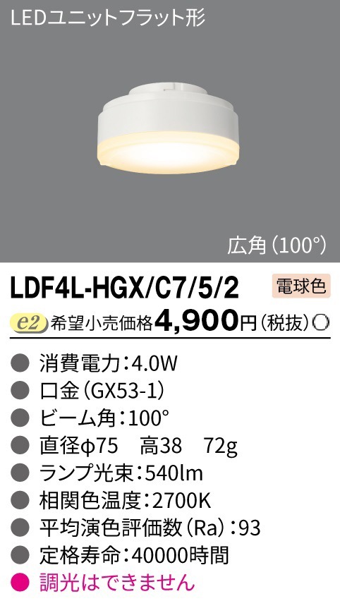 法人限定][即納在庫有り] LDF4L-HGX/C7/5/2 東芝 LED ユニットフラット