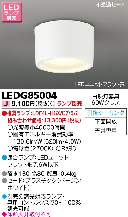 [法人限定] LEDG85004 東芝 ※LEDランプ別売 LED 小形シーリングライト 引掛けシーリング [ LEDG85004 ]|シーリングライト