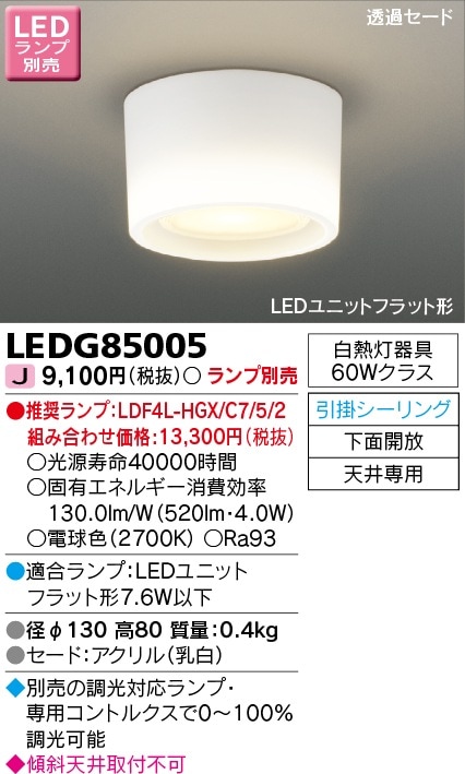 [法人限定] LEDG85005 東芝 ※LEDランプ別売 LED 小形シーリングライト 引掛けシーリング [ LEDG85005 ]|シーリングライト