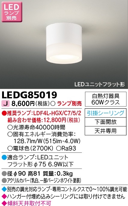 [法人限定] LEDG85019 東芝 ※LEDランプ別売 LED 小形シーリングライト 引掛けシーリング [ LEDG85019 ]|シーリングライト