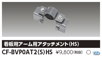 [法人限定] CF-BVP0AT2(S)HS 東芝 ※受注品 LED小形投光器 看板用アーム用アタッチメント（HS） メタリックシルバー [ CFBVP0AT2SHS ]|投光器