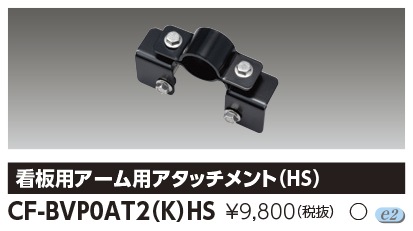 [法人限定] CF-BVP0AT2(K)HS 東芝 ※受注品 LED小形投光器 看板用アーム用アタッチメント（HS） ブラック [ CFBVP0AT2KHS ]|投光器