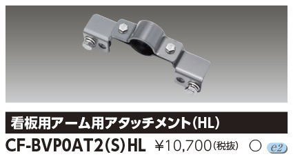 [法人限定] CF-BVP0AT2(S)HL 東芝 LED小形投光器 看板用アーム用アタッチメント（HL） メタリックシルバー [ CFBVP0AT2SHL ]|投光器
