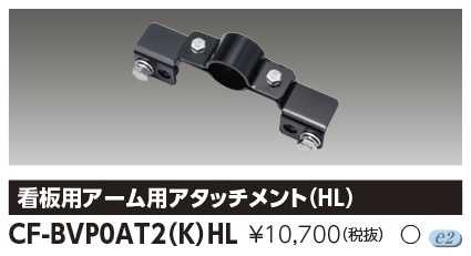 [法人限定] CF-BVP0AT2(K)HL 東芝 ※受注品 LED小形投光器 看板用アーム用アタッチメント（HL） ブラック [ CFBVP0AT2KHL ]|投光器