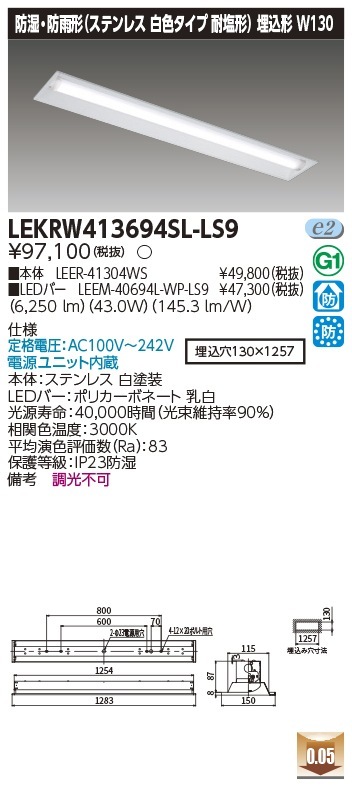 [法人限定] LEKRW413694SL-LS9 東芝 TENQOOシリーズ 埋込 40形 Ｗ130 ステンレス 電球色 [ LEKRW413694SLLS9 ]|東芝LEDベースライト