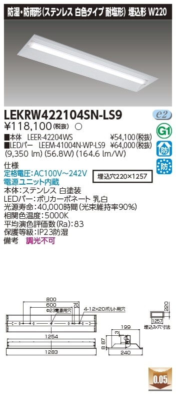 [法人限定] LEKRW422104SN-LS9 東芝 TENQOOシリーズ 埋込 40形 Ｗ220 ステンレス 昼白色 [ LEKRW422104SNLS9 ]|東芝LEDベースライト