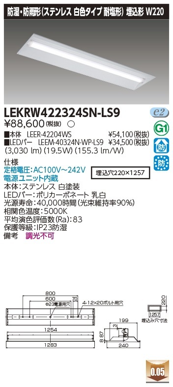 [法人限定] LEKRW422324SN-LS9 東芝 TENQOOシリーズ 埋込 40形 Ｗ220 ステンレス 昼白色 [ LEKRW422324SNLS9 ]|東芝LEDベースライト