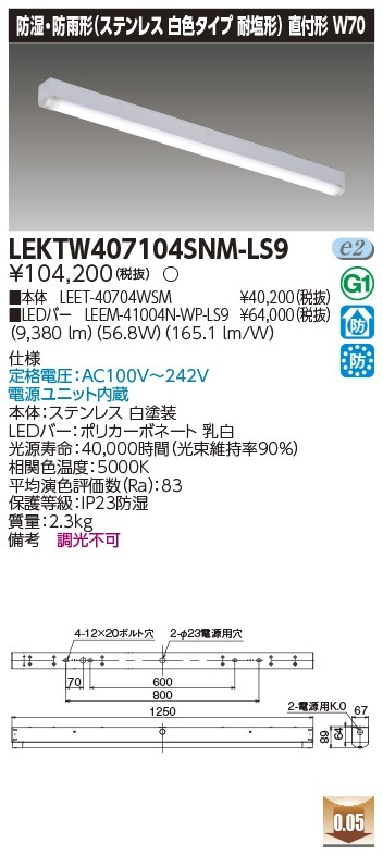 [法人限定] LEKTW407104SNM-LS9 東芝 TENQOOシリーズ 直付 40形 Ｗ70 ステンレス 昼白色 [ LEKTW407104SNMLS9 ]|東芝LEDベースライト