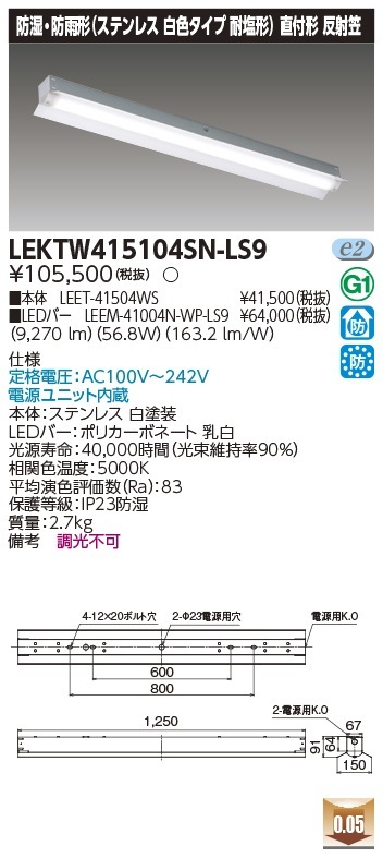 [法人限定] LEKTW415104SN-LS9 東芝 TENQOOシリーズ 直付 40形 反射笠 ステンレス 昼白色 [ LEKTW415104SNLS9 ]|東芝LEDベースライト