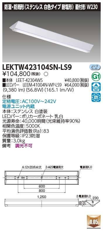 [法人限定] LEKTW423104SN-LS9 東芝 TENQOOシリーズ 直付 40形 Ｗ230 ステンレス 昼白色 [ LEKTW423104SNLS9 ]|東芝LEDベースライト