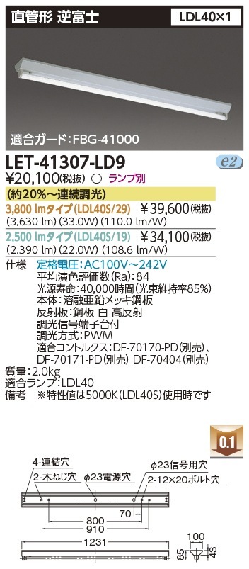 [法人限定] LET-41307-LD9 東芝 ※直管LEDランプ別売 直管ランプシステム逆富士1灯 逆富士器具 [ LET41307LD9 ]|東芝LEDベースライト