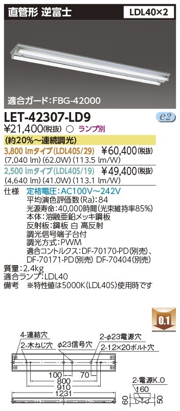 [法人限定] LET-42307-LD9 東芝 ※直管LEDランプ別売 直管ランプシステム逆富士2灯 逆富士器具 [ LET42307LD9 ]|東芝LEDベースライト