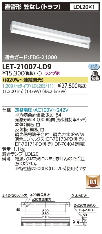 [法人限定] LET-21007-LD9 東芝 ※直管LEDランプ別売 直管ランプシステムトラフ1灯 笠なし器具 [ LET21007LD9 ]|東芝LEDベースライト