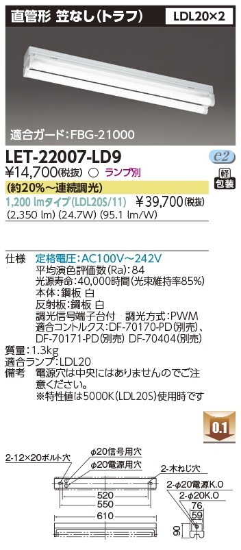 [法人限定] LET-22007-LD9 東芝 ※受注品 ※直管LEDランプ別売 直管ランプシステムトラフ2灯 笠なし器具 [ LET22007LD9 ]|東芝LEDベースライト