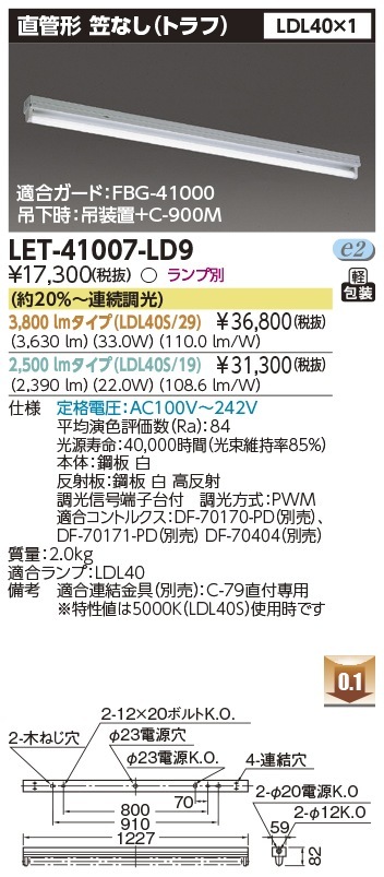 [法人限定] LET-41007-LD9 東芝 ※受注品 ※直管LEDランプ別売 直管ランプシステムトラフ1灯 笠なし器具 [ LET41007LD9 ]|東芝LEDベースライト