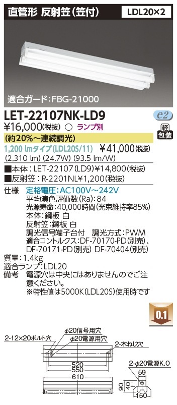 [法人限定] LET-22107NK-LD9 東芝 ※直管LEDランプ別売 直管ランプシステム笠付2灯 反射笠器具 [ LET22107NKLD9 ]|東芝LEDベースライト