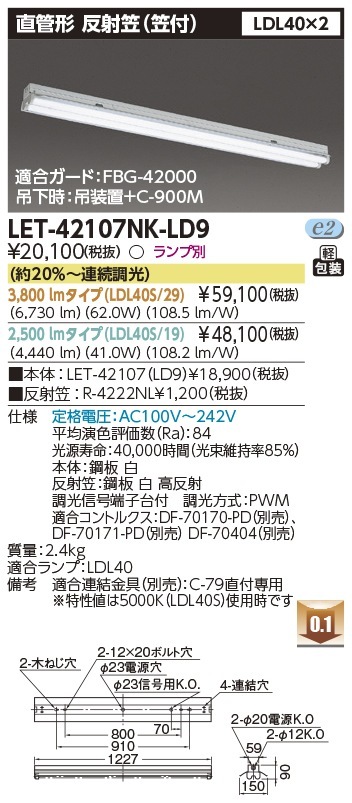 [法人限定] LET-42107NK-LD9 東芝 ※直管LEDランプ別売 直管ランプシステム笠付2灯 反射笠器具 [ LET42107NKLD9 ]|東芝LEDベースライト