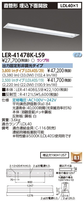 [法人限定] LER-41478K-LS9 東芝 ※直管LEDランプ別売 直管ランプシステム埋込1灯 埋込下面開放器具 [ LER41478KLS9 ]|東芝LEDベースライト