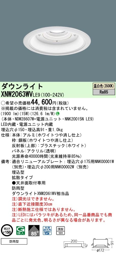 [法人限定] XNW2063WV LE9 パナソニック LED軒下用 ダウンライト ビーム角85度 拡散タイプ 防雨型 φ150 温白色 [ XNW2063WVLE9 ]|PanasonicLEDダウ