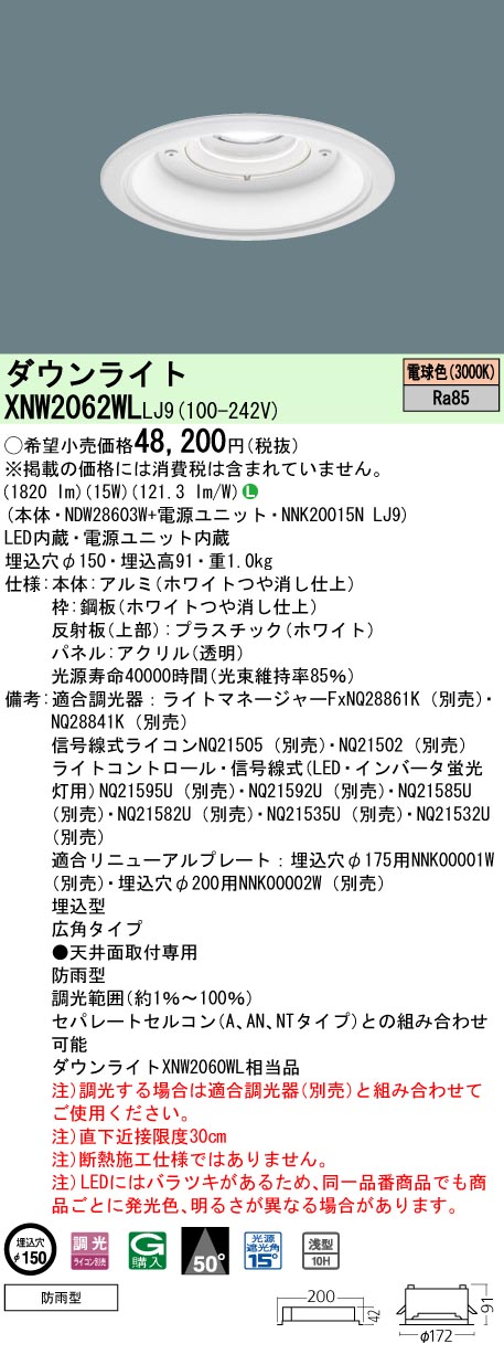 [法人限定] XNW2062WL LJ9 パナソニック LED軒下用 ダウンライト ビーム角50度 広角タイプ 防雨型 調光 ライコン別売 φ150 電球色 [ XNW2062WLLJ9 ]|Pana