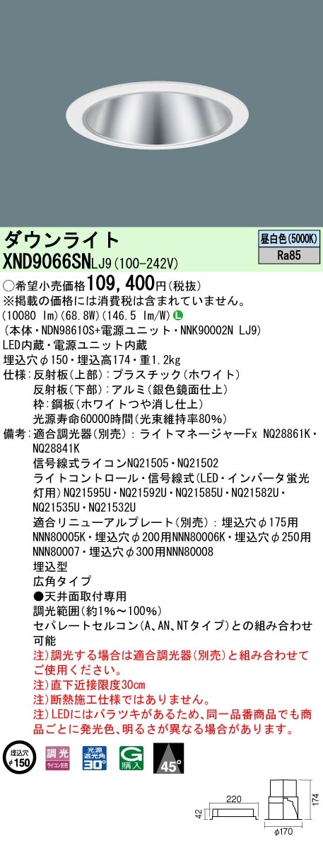 [法人限定] XND9066SN LJ9 パナソニック 天井埋込型 LED 昼白色 ダウンライト ビーム角45度 広角タイプ 調光 ライコン別売 φ150 [ XND9066SNLJ9 ]|Panas