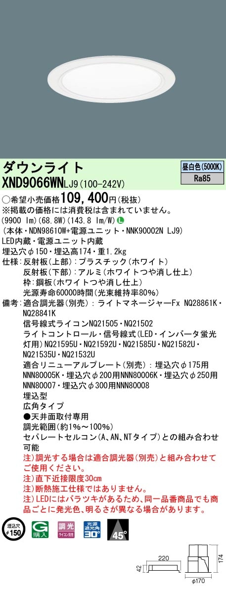 [法人限定] XND9066WN LJ9 パナソニック 天井埋込型 LED 昼白色 ダウンライト ビーム角45度 広角タイプ 調光 ライコン別売 φ150 [ XND9066WNLJ9 ]|Panas