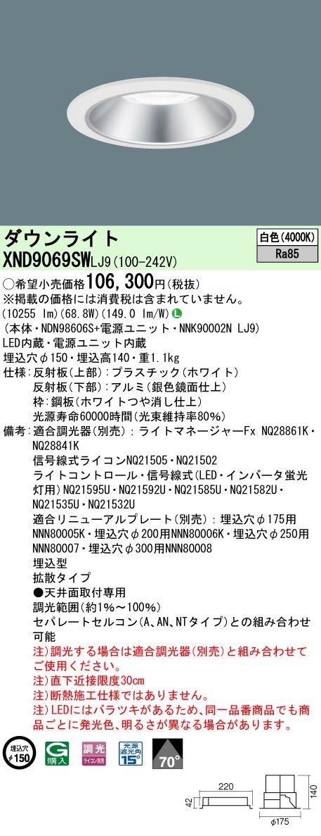[法人限定] XND9069SW LJ9 パナソニック 天井埋込型 LED 白色 ダウンライト ビーム角70度 拡散タイプ 調光 ライコン別売 φ150 [ XND9069SWLJ9 ]|Panaso