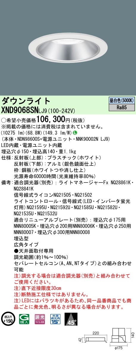 [法人限定] XND9068SN LJ9 パナソニック 天井埋込型 LED 昼白色 ダウンライト ビーム角45度 広角タイプ 調光 ライコン別売 φ150 [ XND9068SNLJ9 ]|Panas