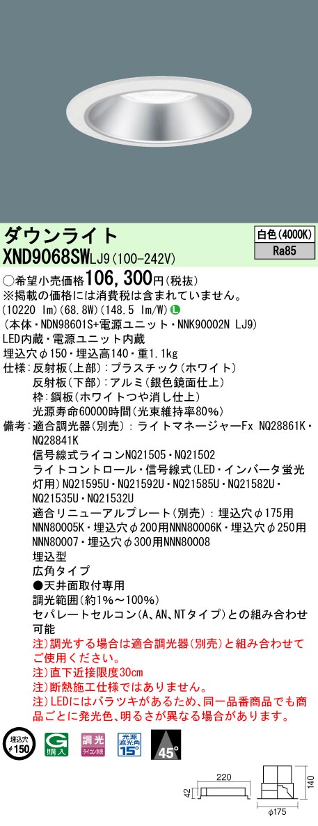 [法人限定] XND9068SW LJ9 パナソニック 天井埋込型 LED 白色 ダウンライト ビーム角45度 広角タイプ 調光 ライコン別売 φ150 [ XND9068SWLJ9 ]|Panaso